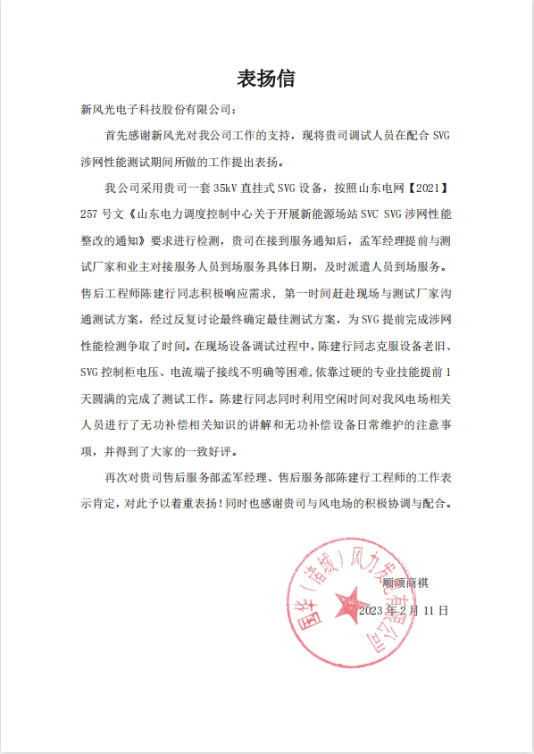 國(guó)華風(fēng)電場(chǎng)站  SVG 涉網(wǎng)性能測(cè)試服務(wù)表揚(yáng)信表揚(yáng)信.png