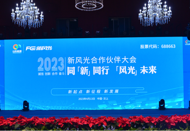同“新”同行，“風(fēng)光”未來(lái)——2023年新風(fēng)光合作伙伴大會(huì)隆重召開
