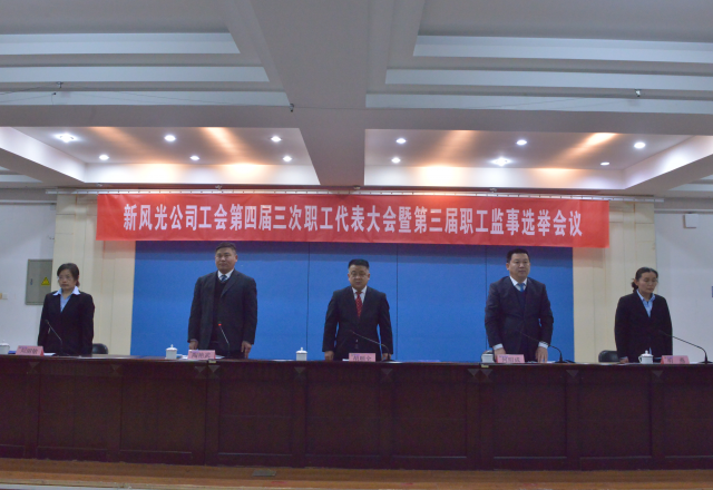 黨建帶工建，開年譜新篇 新風光公司工會第四屆三次職工代表大會召開