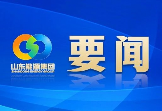 新春獻詞 山東能源集團黨委書記、董事長 李偉